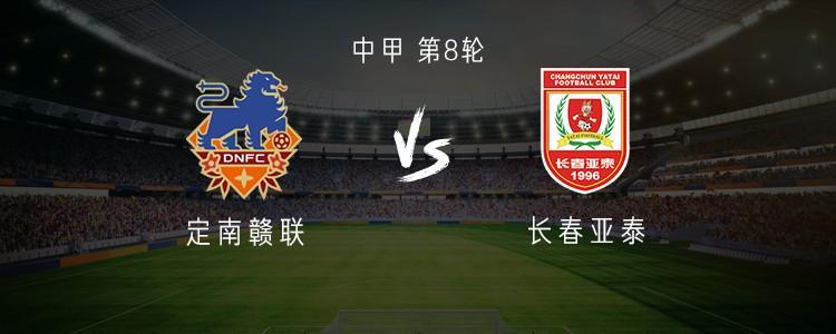 KOK体育官方网站-定南赣联vs长春亚泰：双外援PK三外援，严嘉豪、范厚泰首发